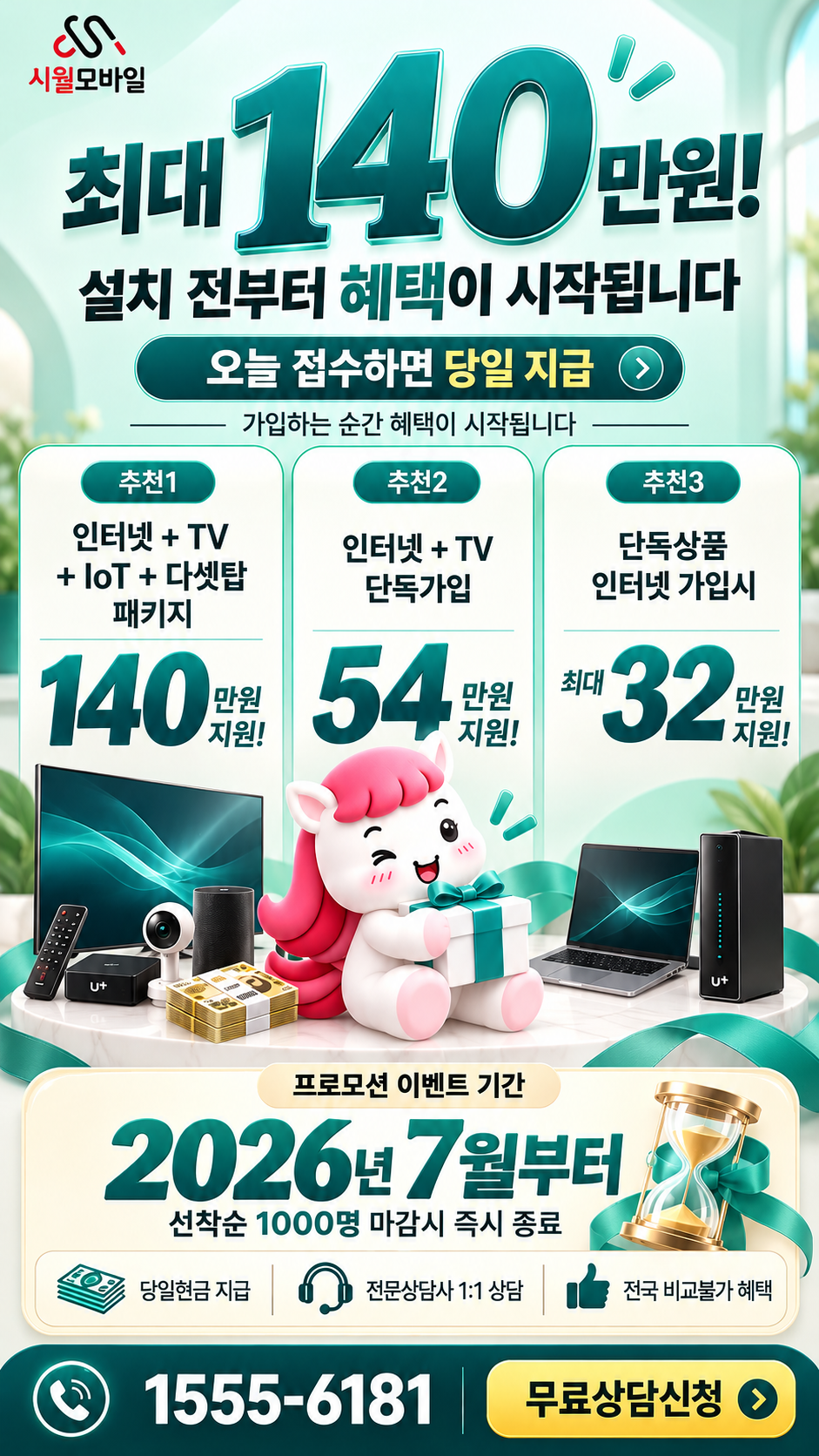 천리동 인터넷·TV 구성별 혜택 상세 안내